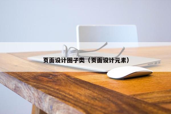 页面设计圈子类（页面设计元素）