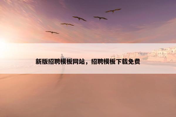 新版招聘模板网站，招聘模板下载免费