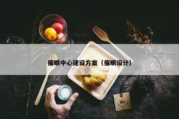 催眠中心建设方案（催眠设计）