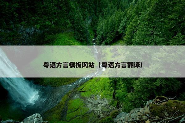 粤语方言模板网站（粤语方言翻译）