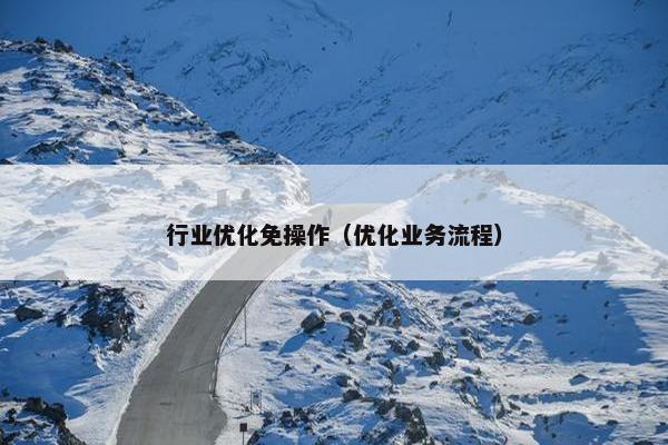 行业优化免操作（优化业务流程）