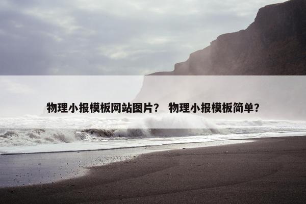 物理小报模板网站图片？ 物理小报模板简单？
