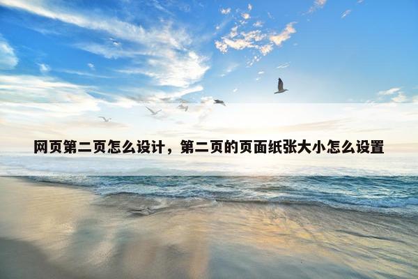 网页第二页怎么设计，第二页的页面纸张大小怎么设置