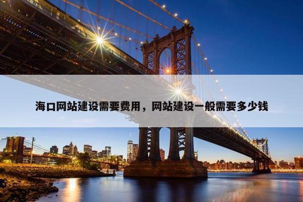海口网站建设需要费用，网站建设一般需要多少钱
