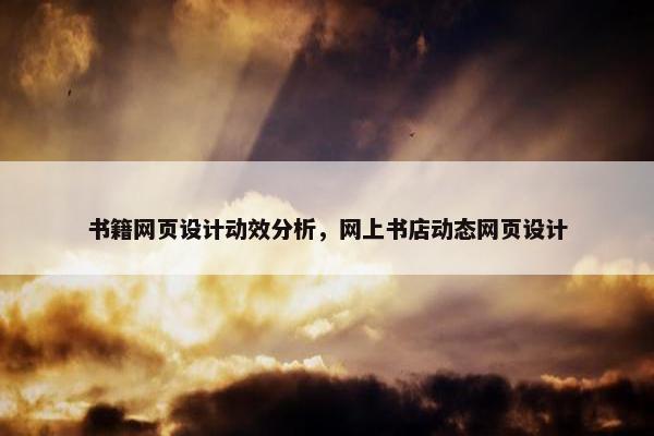 书籍网页设计动效分析，网上书店动态网页设计