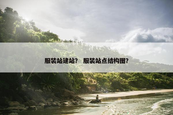 服装站建站？ 服装站点结构图？
