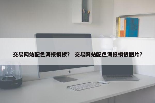 交易网站配色海报模板？ 交易网站配色海报模板图片？