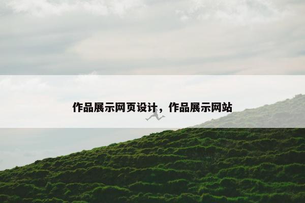 作品展示网页设计，作品展示网站