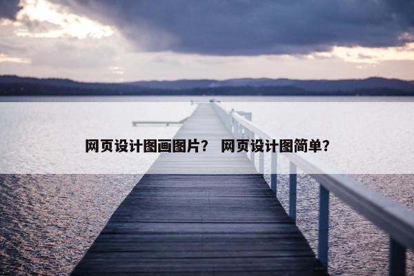 网页设计图画图片？ 网页设计图简单？