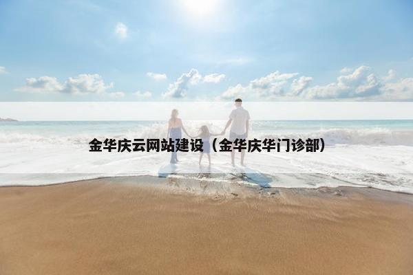 金华庆云网站建设（金华庆华门诊部）