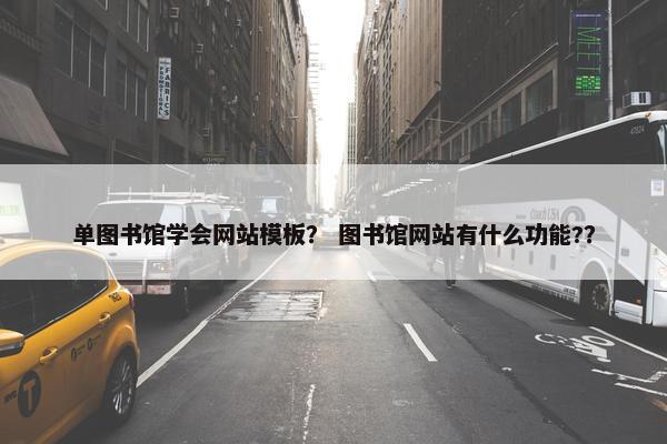 单图书馆学会网站模板？ 图书馆网站有什么功能?？