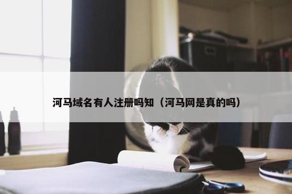 河马域名有人注册吗知（河马网是真的吗）
