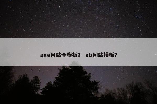 axe网站全模板？ ab网站模板？
