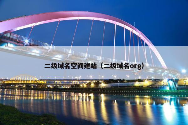 二级域名空间建站（二级域名org）