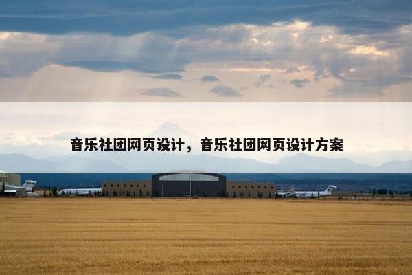 音乐社团网页设计，音乐社团网页设计方案