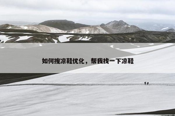 如何搜凉鞋优化，帮我找一下凉鞋