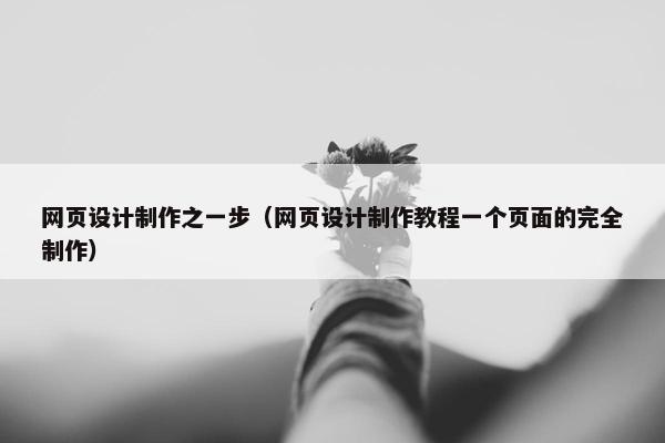 网页设计制作之一步（网页设计制作教程一个页面的完全制作）