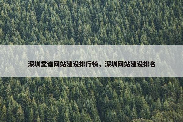 深圳靠谱网站建设排行榜，深圳网站建设排名