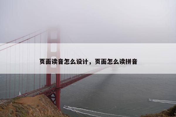 页面读音怎么设计，页面怎么读拼音