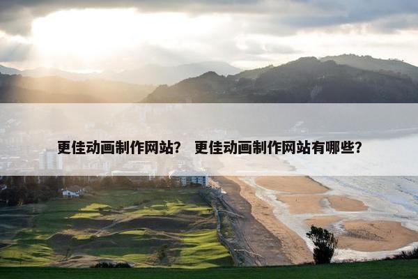 更佳动画制作网站？ 更佳动画制作网站有哪些？