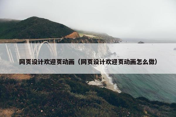 网页设计欢迎页动画（网页设计欢迎页动画怎么做）