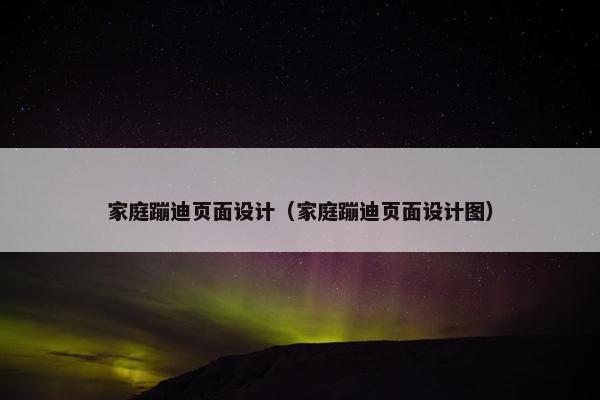 家庭蹦迪页面设计（家庭蹦迪页面设计图）