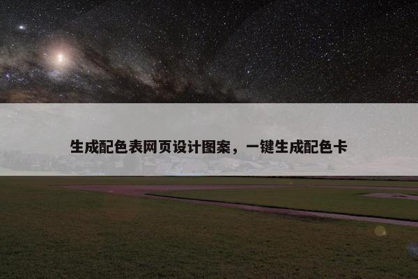 生成配色表网页设计图案，一键生成配色卡