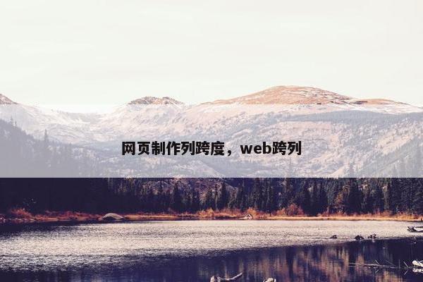 网页制作列跨度，web跨列