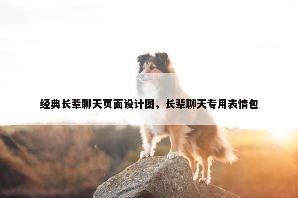 经典长辈聊天页面设计图，长辈聊天专用表情包