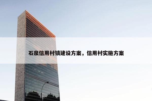 石泉信用村镇建设方案，信用村实施方案