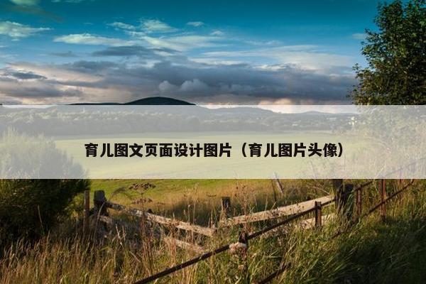 育儿图文页面设计图片（育儿图片头像）