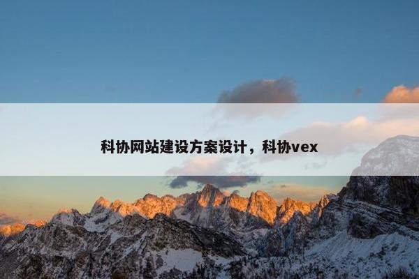 科协网站建设方案设计，科协vex