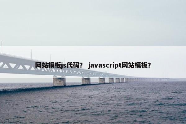 网站模板js代码？ javascript网站模板？