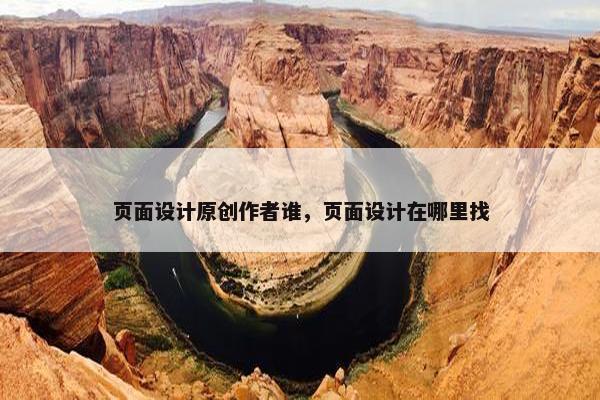 页面设计原创作者谁，页面设计在哪里找