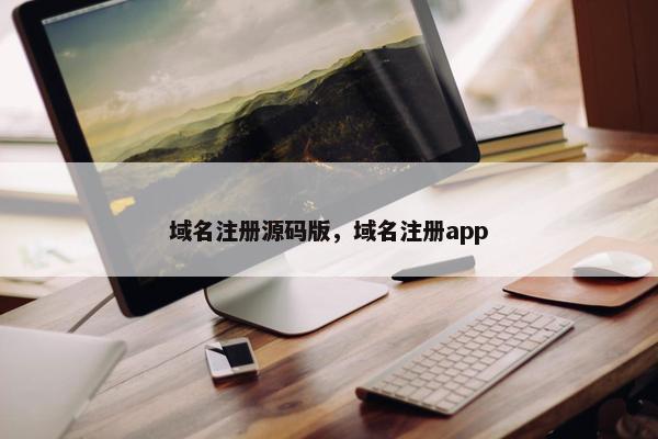 域名注册源码版，域名注册app