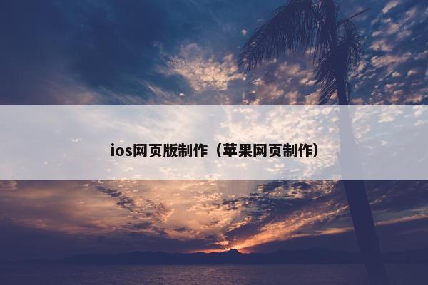 ios网页版制作（苹果网页制作）