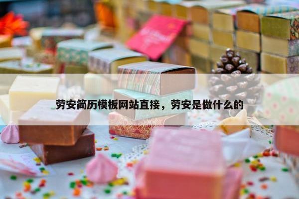 劳安简历模板网站直接，劳安是做什么的