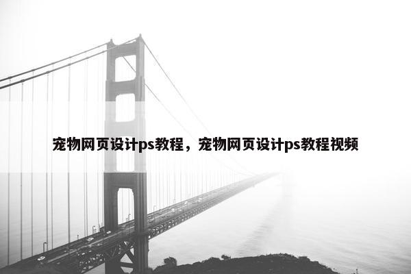 宠物网页设计ps教程，宠物网页设计ps教程视频
