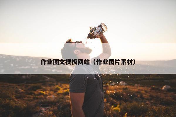 作业图文模板网站（作业图片素材）
