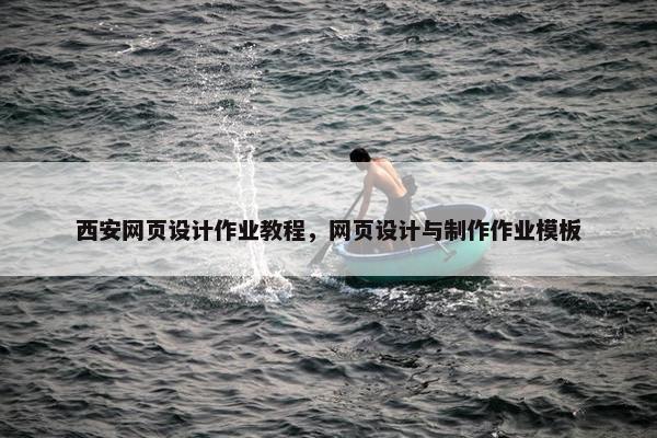 西安网页设计作业教程，网页设计与制作作业模板