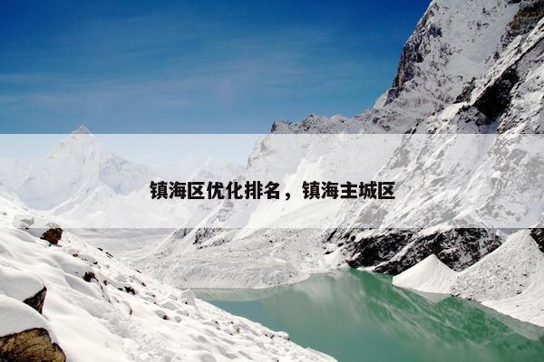 镇海区优化排名，镇海主城区