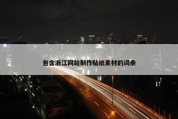 包含浙江网站制作贴纸素材的词条