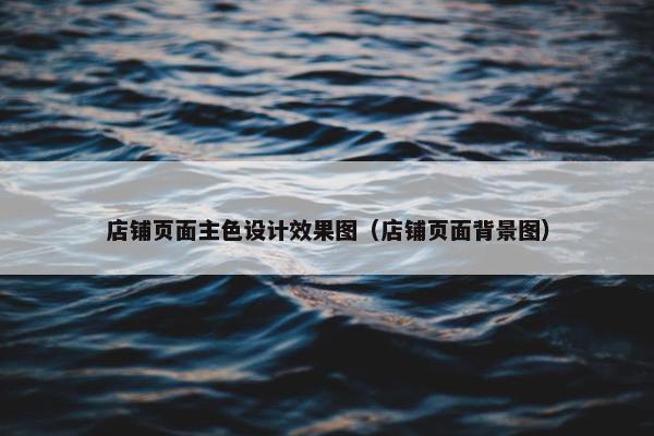 店铺页面主色设计效果图（店铺页面背景图）