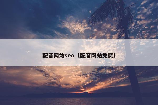 配音网站seo（配音网站免费）