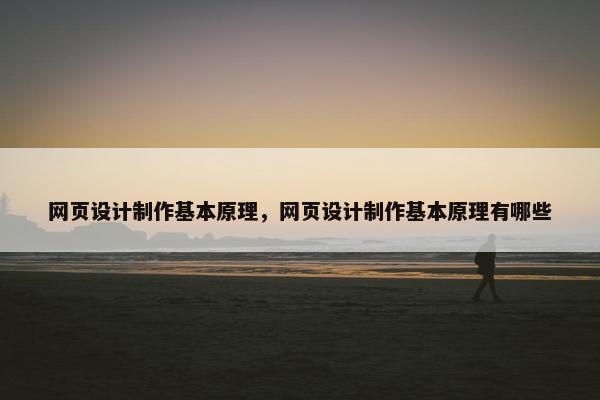 网页设计制作基本原理，网页设计制作基本原理有哪些
