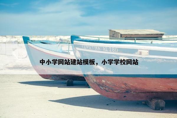 中小学网站建站模板，小学学校网站