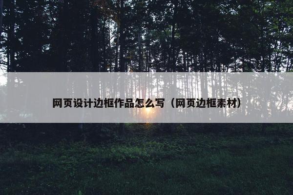 网页设计边框作品怎么写（网页边框素材）