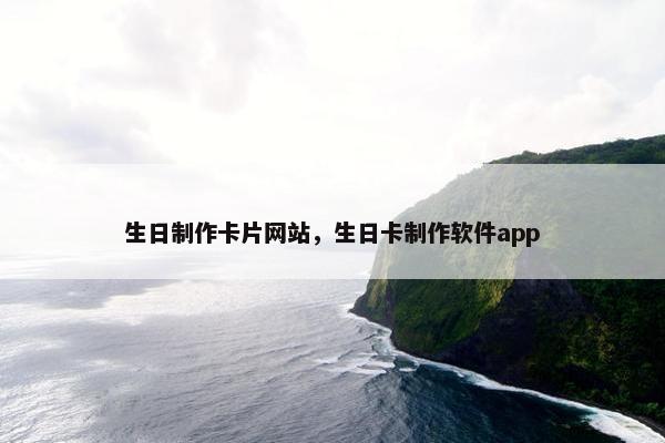 生日制作卡片网站，生日卡制作软件app