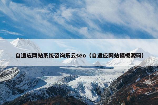 自适应网站系统咨询乐云seo（自适应网站模板源码）