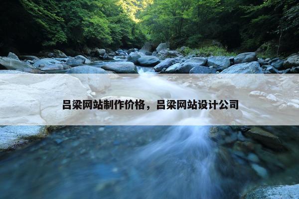 吕梁网站制作价格，吕梁网站设计公司
